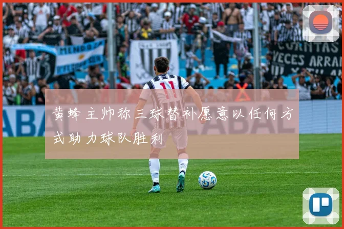 黄蜂主帅称三球替补愿意以任何方式助力球队胜利