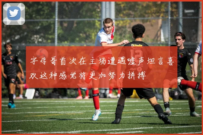 字母哥首次在主场遭遇嘘声坦言喜欢这种感觉将更加努力拼搏