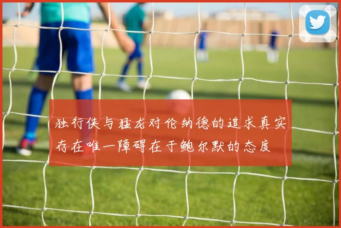 独行侠与猛龙对伦纳德的追求真实存在唯一障碍在于鲍尔默的态度