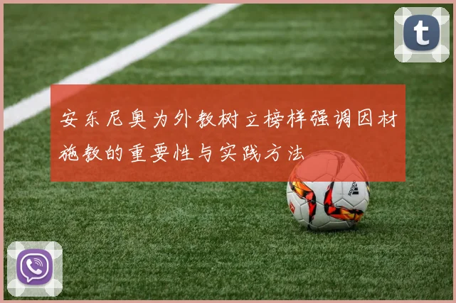 安东尼奥为外教树立榜样强调因材施教的重要性与实践方法
