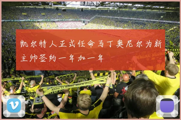 凯尔特人正式任命马丁奥尼尔为新主帅签约一年加一年