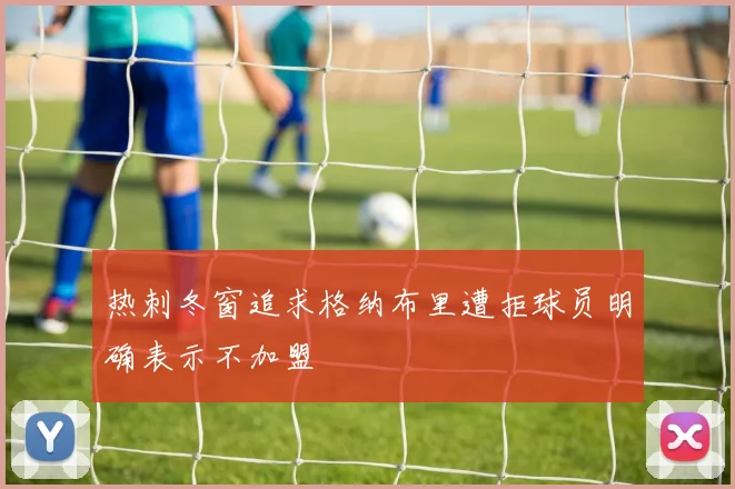热刺冬窗追求格纳布里遭拒球员明确表示不加盟