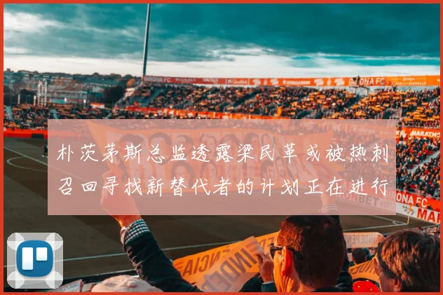朴茨茅斯总监透露梁民革或被热刺召回寻找新替代者的计划正在进行中