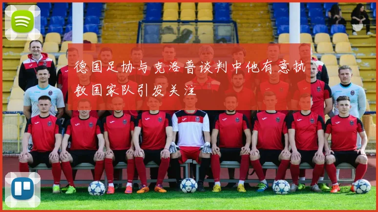 德国足协与克洛普谈判中他有意执教国家队引发关注