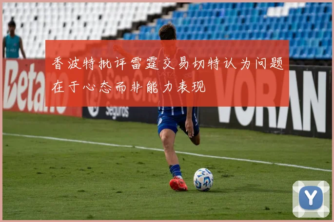 香波特批评雷霆交易切特认为问题在于心态而非能力表现