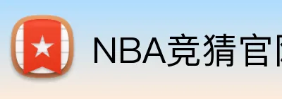 NBA竞猜官网 Logo
